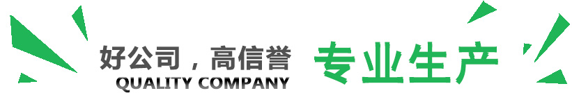 好公司，講信譽(yù)，專業(yè)生產(chǎn)