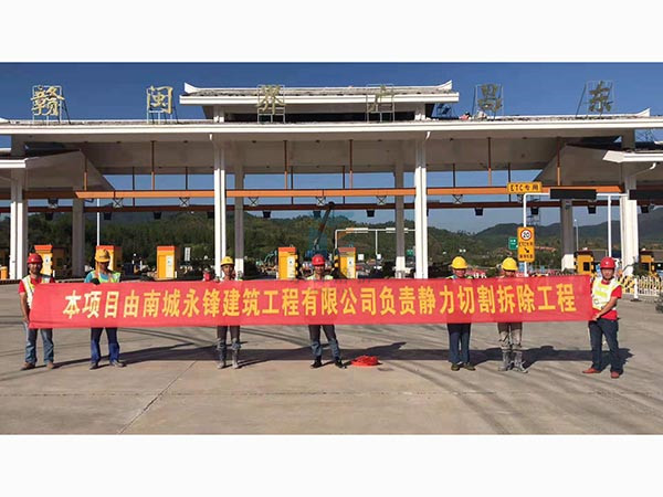 贛閩省收費(fèi)站切割拆除